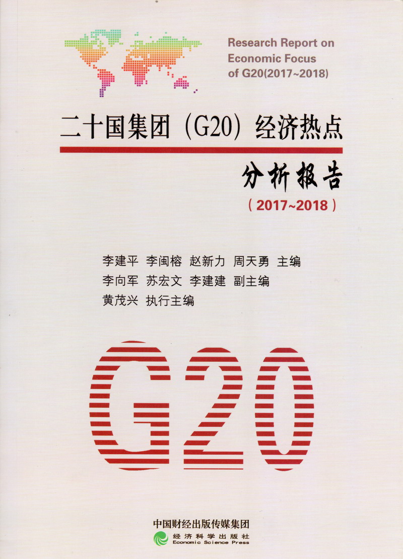 亚洲美女曹逼网站二十国集团（G20）经济热点分析报告（2017-2018）