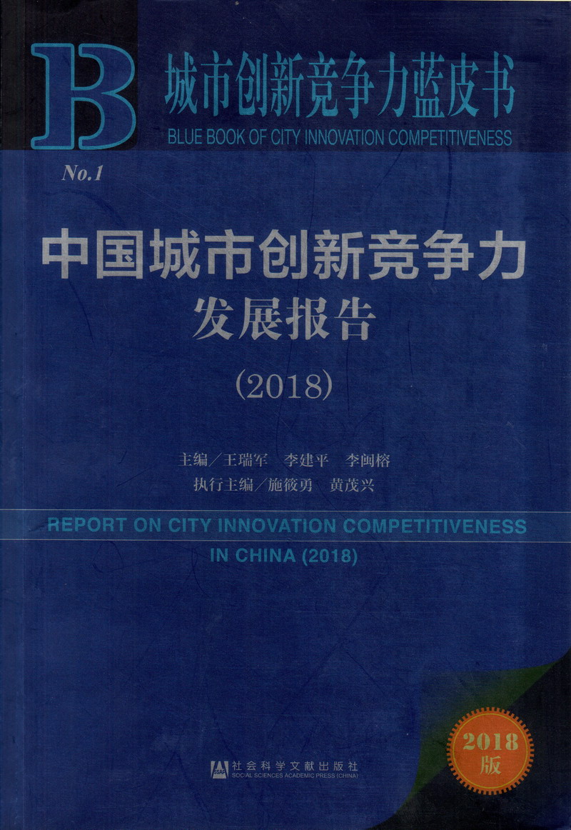 操比视频网站中国城市创新竞争力发展报告（2018）